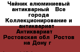 Чайник алюминиевый антикварный - Все города Коллекционирование и антиквариат » Антиквариат   . Ростовская обл.,Ростов-на-Дону г.